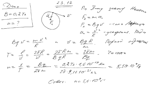 Определить частоту n вращения электрона по круговой орбите в магнитном поле, индукция B которого равна 0,2 Тл.