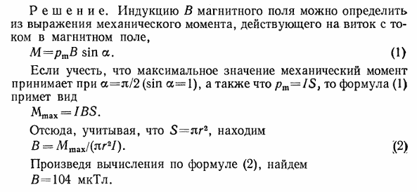 На проволочный виток радиусом r=10 см, помещенный между полюсами магнита, действует максимальный механический момент Mmax=6,5 мкН. Сила тока