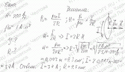 Напряженность H магнитного поля в центре кругового витка равна 200 А/м. Магнитный момент pm витка равен 1 А*м^2. Вычислить силу тока I в витке