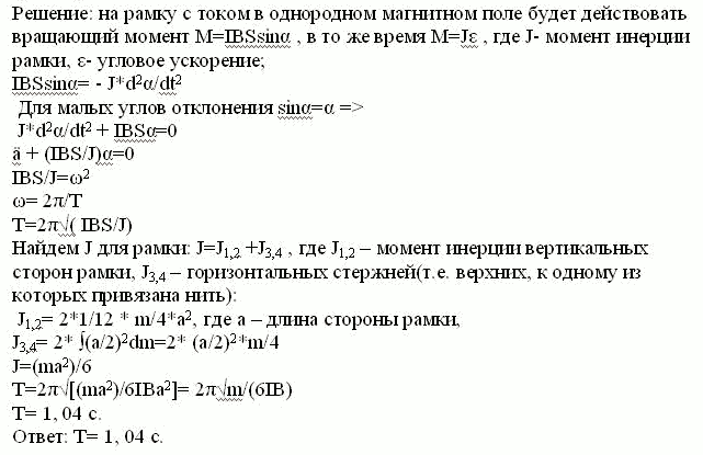 По квадратной рамке из тонкой проволоки массой m=2 г пропущен ток I=6 A. Рамка свободно подвешена за середину одной из сторон на неупругой нити