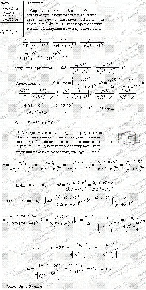 Тонкая лента шириной l=40 см свернута в трубку радиусом R=30 см. По ленте течет равномерно распределенный по ее ширине ток I=200 A рис. 21.11