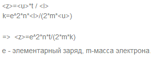 Исходя из модели свободных электронов, определить число z соударений, которые испытывает электрон за время t=1 c, находясь в металле, если концентрация