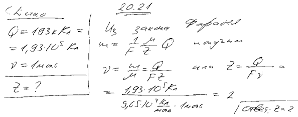 В электролитической ванне через раствор прошел заряд Q=193 кКл. При этом на катоде выделился металл количеством вещества ν=1 моль. Определить