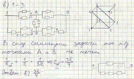 То же см. задачу 19.6 : Проволочный куб составлен из проводников. Сопротивление каждого проводника, составляющего ребро куба, равно 1 Ом. Вычислить