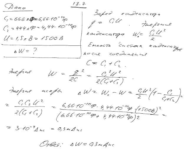 Конденсатор электроемкостью C1=666 пФ зарядили до разности потенциалов U=1,5 кВ и отключили от источника тока. Затем к конденсатору присоединили
