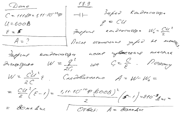 Электроемкость С плоского конденсатора равна 111 пФ. Диэлектрик-фарфор. Конденсатор зарядили до разности потенциалов U=600 В и отключили от источника