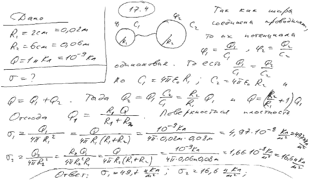 Два металлических шара радиусами R1=2 см и R2=6 см соединены проводником, емкостью которого можно пренебречь. Шарам сообщен заряд Q=1 нКл. Найти