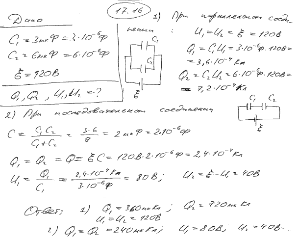 Два конденсатора электроемкостями C1=3 мкФ и C2=6 мкФ соединены между собой и присоединены к батарее с ЭДС ξ=120 B. Определить заряды Q1 и Q2