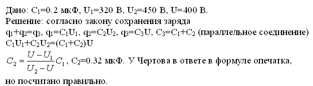 Конденсатор электроемкостью C1=0,2 мкФ был заряжен до разности потенциалов U1=320 B. После того как его соединили параллельно со вторым конденсатором