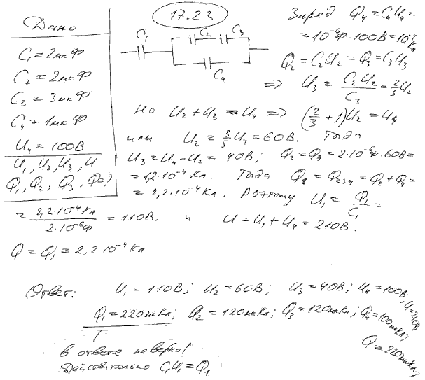 Конденсаторы электроемкостями C1=2 мкФ, C2=2 мкФ, С3=3 мкФ, C4=1 мкФ соединены так, как указано на рис. 17.4. Разность потенциалов на обкладках