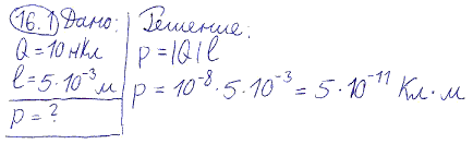 Вычислить электрический момент p диполя, если его заряд Q=10 нКл, плечо l=0,5 см.