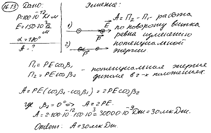 Диполь с электрическим моментом p=100 пКл*м свободно устанавливается в однородном электрическом поле напряженностью E=150 кВ/м. Вычислить работу