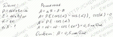 Диполь с электрическим моментом p=100 пКл*м свободно установился в однородном электрическом поле напряженностью H=10 кВ/м. Определить изменение