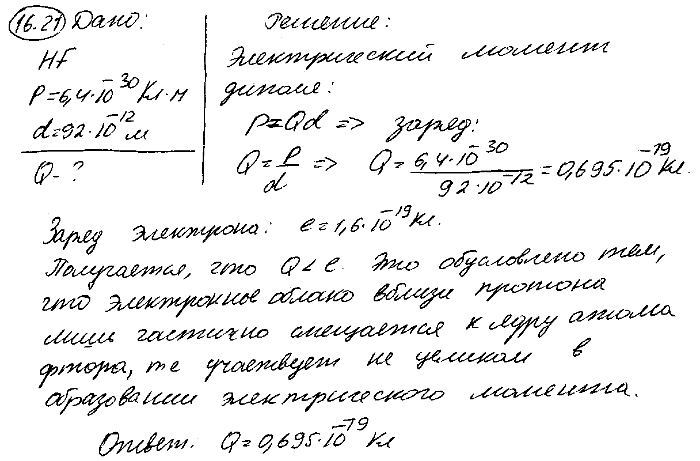 Молекула HF обладает электрическим моментом p=6,4*10^-30 Кл*м. Межъядерное расстояние d=92 пм. Найти заряд Q такого диполя и объяснить, почему