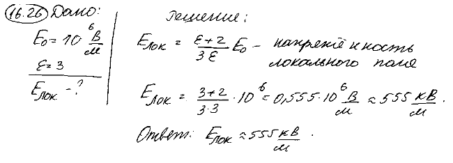 В электрическое поле напряженностью E0=1 МВ/м внесли пластину диэлектрика ε=3 . Определить напряженность Eлок локального поля, действующего на