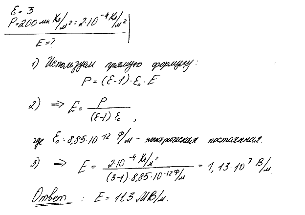 Определить, при какой напряженности E среднего макроскопического поля в диэлектрике ε=3 поляризованность P достигнет значения, равного 200 м