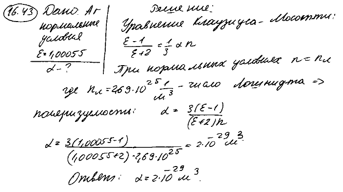 Диэлектрическая проницаемость ε аргона при нормальных условиях равна 1,00055. Определить поляризуемость α атома аргона.