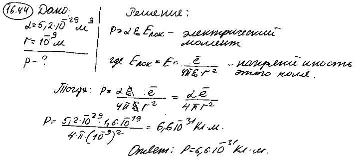 Атом ксенона поляризуемость α=5,2*10^-29 м3 находится на расстоянии r=1 нм от протона. Определить индуцированный в атоме ксенона электрический
