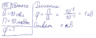 Точечный заряд Q=10 нКл, находясь в некоторой точке поля, обладает потенциальной энергией П=10 мкДж. Найти потенциал φ этой точки поля.