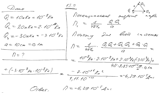 Найти потенциальную энергию П системы трех точечных зарядов Q1=10 нКл, Q2=20 нКл и Q3=-30 нКл, расположенных в вершинах равностороннего треугольника