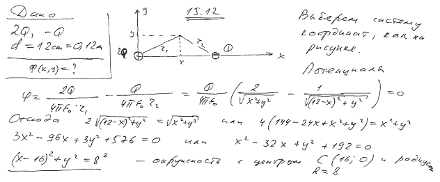 Поле создано двумя точечными зарядами +2Q и-Q, находящимися на расстоянии d=12 см друг от друга. Определить геометрическое место точек на плоскости