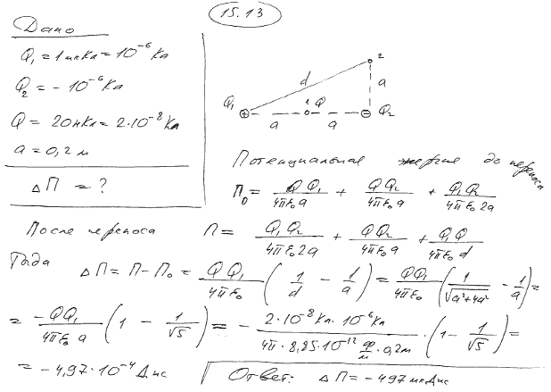 Система состоит из трех зарядов-двух одинаковых по величине Q1=|Q2|=1 мкКл и противоположных по знаку и заряда Q=20 нКл, расположенного в точке
