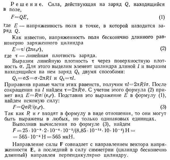 Точечный заряд Q=25 нКл находится в поле, созданном прямым бесконечным цилиндром радиусом R=1 см, равномерно заряженным с поверхностной плотностью