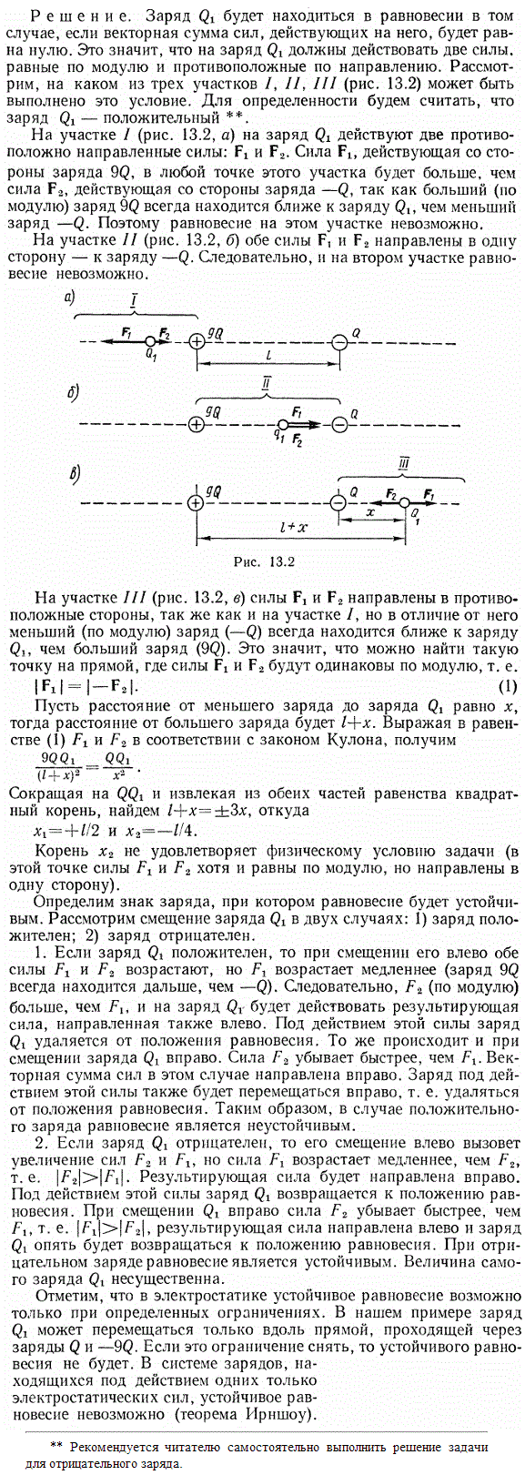 Два заряда 9Q и-Q закреплены на расстоянии l=50 см друг от друга. Третий заряд Q1 может перемещаться только вдоль прямой, проходящей через заряды