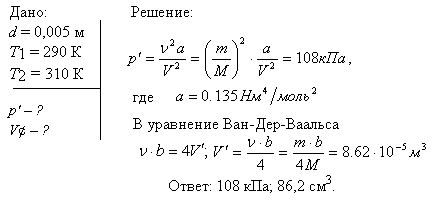 В сосуде вместимостью V=10 л находится азот массой m=0,25 кг. Определить: 1) внутреннее давление p\' газа: 2) собственный объем V\' молекул