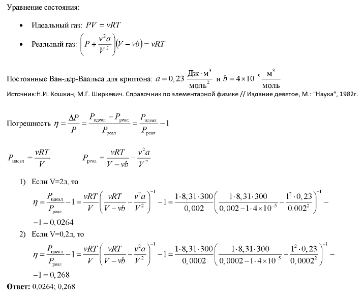 Криптон, содержащий количество вещества ν=1 моль, находится при температуре T=300 К. Определить относительную погрешность ε=Δp/p, которая будет