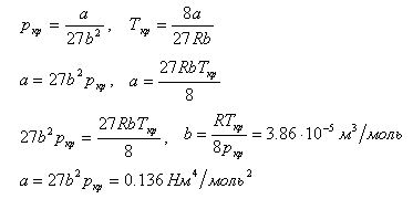 Вычислить постоянные a и b в уравнении Ван-дер-Ваальса для азота, если известны критические температуры Tкр=126 К и давление pкр=3,39 МПа
