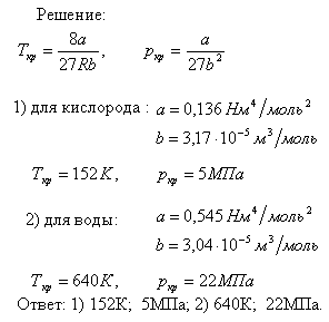 Вычислить критические температуру T^кр и давление pкр: 1) кислорода; 2) воды.