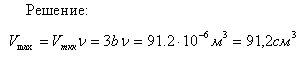 Определить наибольший объем Vmax, который может занимать вода, содержащая количество вещества ν=1 моль.