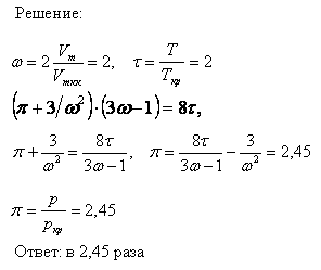 Газ находится в критическом состоянии. Как и во сколько раз его давление p будет отличаться от критического pкр при одновременном увеличении