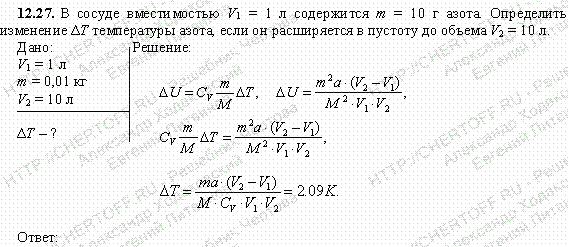 В сосуде вместимостью V1=1 л содержится m=10 г азота. Определить изменение ΔТ температуры азота, если он расширяется в пустоту до объема V2=10
