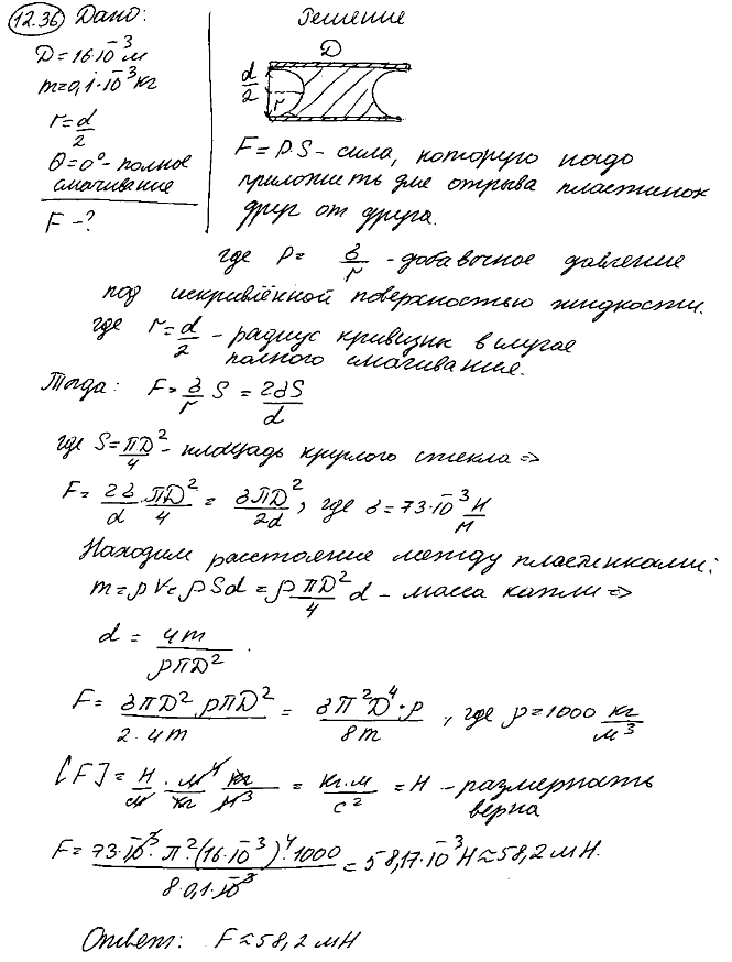 Покровное стеклышко для микроскопа имеет вид круга диаметром d=16 мм. На него нанесли воду массой m=0,1 г и наложили другое такое же стеклышко