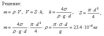 В воду опущена на очень малую глубину стеклянная трубка с диаметром d внутреннего канала, равным 1 мм. Найти массу m вошедшей в трубку воды