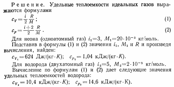 Вычислить удельные теплоемкости неона и водорода при постоянных объеме cV) и давлении (cp, принимая эти газы за идеальные