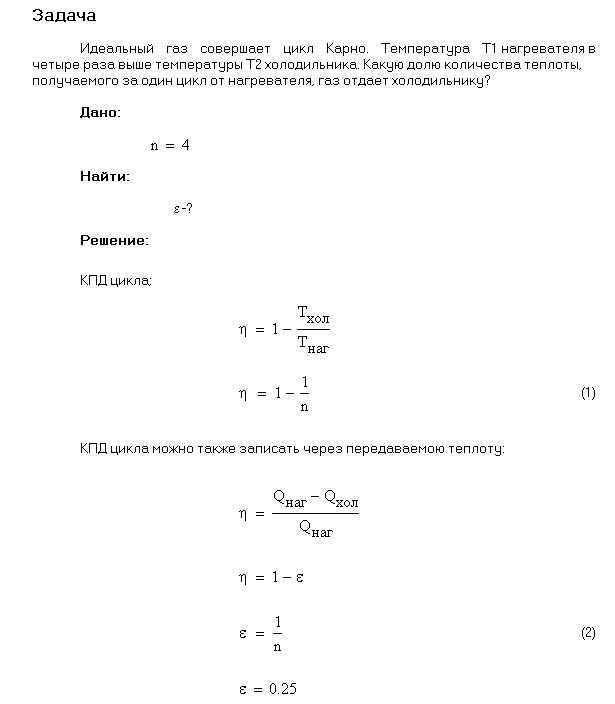 Идеальный газ совершает цикл Карно. Температура Т1 нагревателя в четыре раза выше температуры Т2 охладителя. Какую долю ω количества теплоты