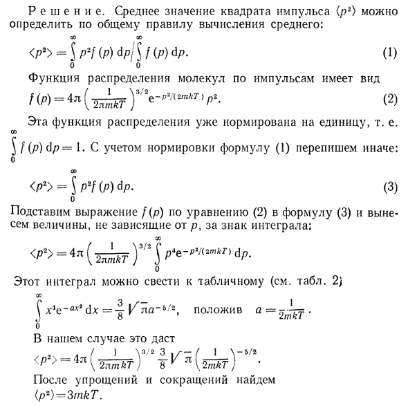Зная функцию f p распределения молекул по импульсам, определить среднее значение квадрата импульса {p^2}
