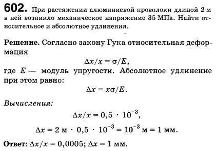 При растяжении алюминиевой проволоки длиной 2 м в ней возникло механическое напряжение 35 МПа. Найти относительное и абсолютное удлинения