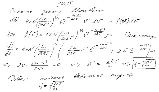 Зная функцию распределения молекул по скоростям, вывести формулу наиболее вероятной скорости vв.