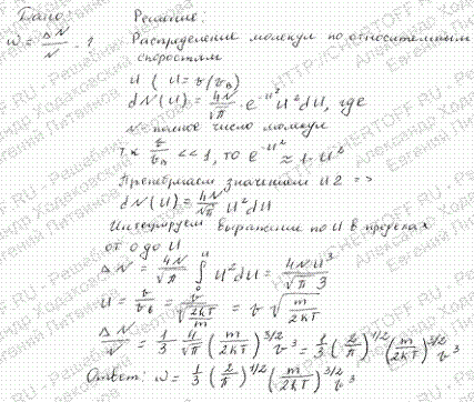 Зная функцию распределения молекул по скоростям, вывести формулу, определяющую долю ω молекул, скорости v которых много меньше наиболее вероятной