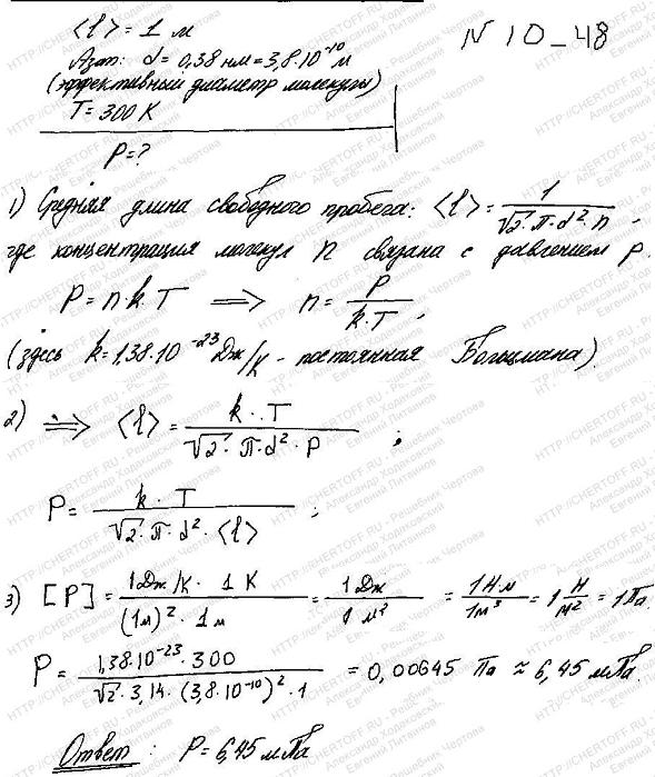 При каком давлении р средняя длина свободного пробега молекул азота равна 1 м, если температура Т газа равна 300 К?