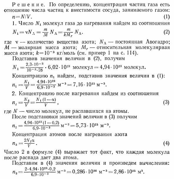 В баллоне вместимостью V=6,9 л находится азот массой m=2,3 г. При нагревании часть молекул диссоциировали на атомы. Коэффициент диссоциации*α=0,2