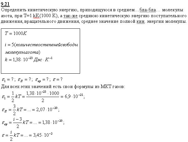 Определить кинетическую энергию, приходящуюся в среднем на одну степень свободы молекулы азота, при температуре T=1 кК, а также среднюю кинетическую