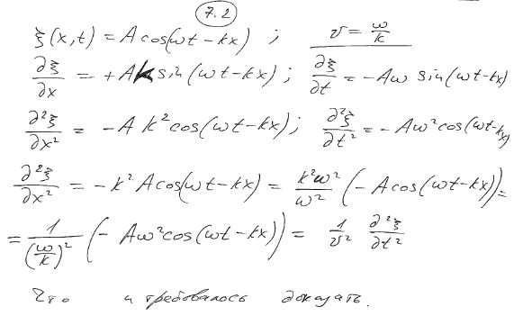 Показать, что выражение ξ x,t)=A cos(ωt-kx удовлетворяет волновому уравнению при условии, что ω=kv.