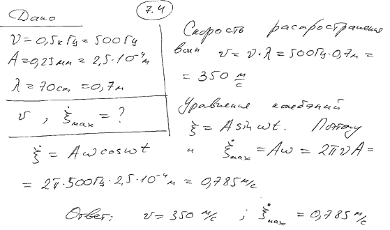 Звуковые колебания, имеющие частоту ν=0,5 кГц и амплитуду A=0,25 мм, распространяются в упругой среде. Длина волны λ=70 см. Найти: 1) скорость