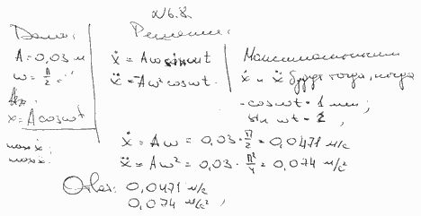 Определить максимальные значения скорости vmax и ускорения amax точки, совершающей гармонические колебания с амплитудой A=3 см и угловой частотой