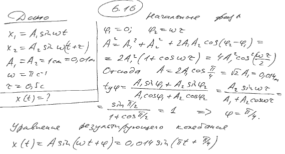 Определить амплитуду A и начальную фазу φ результирующего колебания, возникающего при сложении двух колебаний одинаковых направления и периода